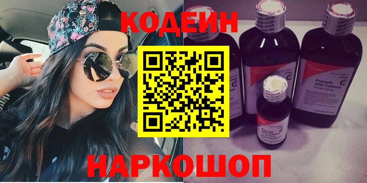 Кодеин Purple Drank  Вход с VPN  Кодеиновый сироп Lean напиток Lean (лин)  Алатырь 